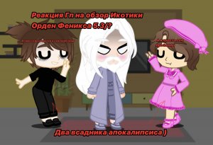 Реакция Гп на Икотика || 5.3/? || Гарри Поттер / Harry Potter || Моя Au ||