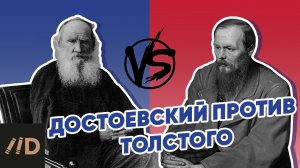 Достоевский против Толстого. Кто кого больше критиковал? Спойлер: они были не знакомы друг с другом!