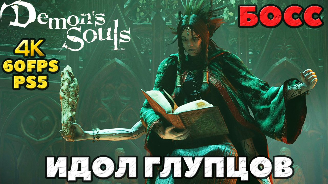 (PS5)Demon's Souls - Босс Идол Глупцов(Fool's Idol).
