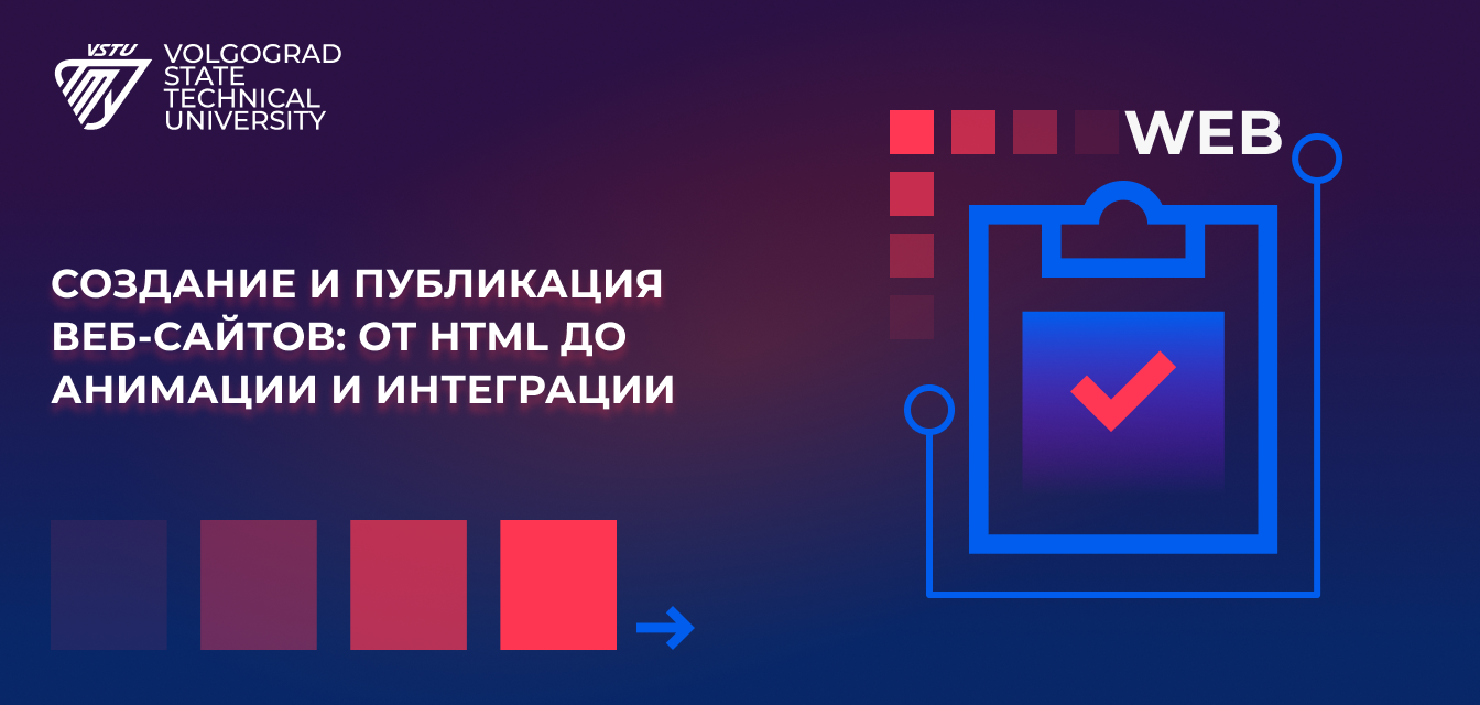 Курс "Создание и публикация веб-сайтов: от основ HTML до анимации и интеграции" смотреть онлайн