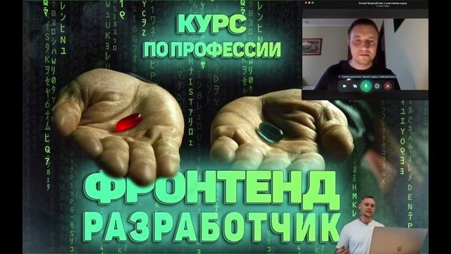Отзыв о курсе! Эфир: Вопрос Ответ С УЧАСТНИКОМ КУРСА - Профессия фронтенд разработчик на удаленке смотреть онлайн