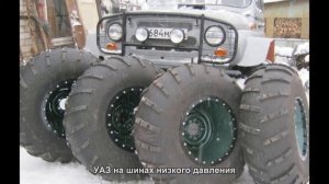 #1108. УАЗ на шинах низкого давления [Русский тюнинг]