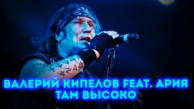 ВАЛЕРИЙ КИПЕЛОВ И АРИЯ - ТАМ ВЫСОКО (Ai Cover) смотреть онлайн