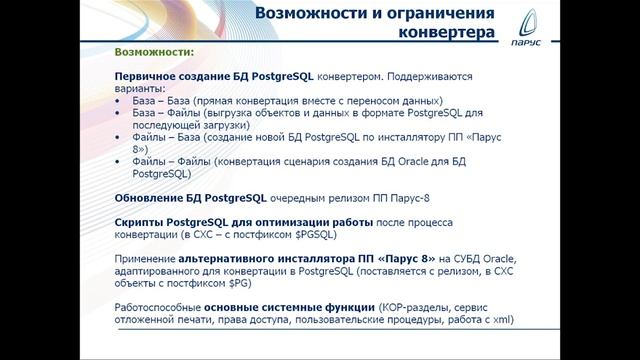 Конвертер «Парус 8 – PostgreSQL» смотреть онлайн