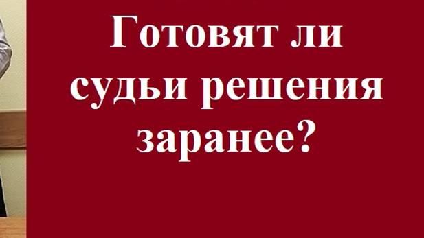 Готовят ли судьи решения заранее? #судебныйпроцесс #решениесудьи #вашеправознать #адвокат #защита смотреть онлайн