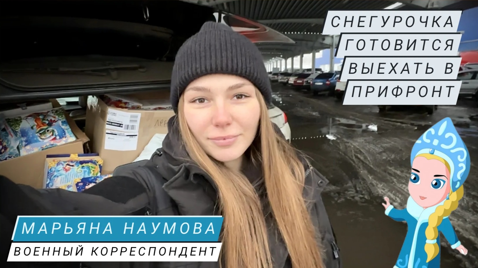 СНЕГУРОЧКА ГОТОВИТСЯ ВЫЕХАТЬ В ДОНЕЦКИЙ ПРИФРОНТ : военкор Марьяна Наумова