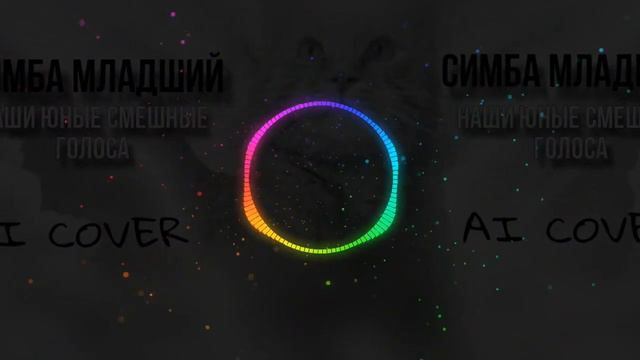 Симбочка Пимбочка - Наши юные смешные голоса [AI COVER] смотреть онлайн