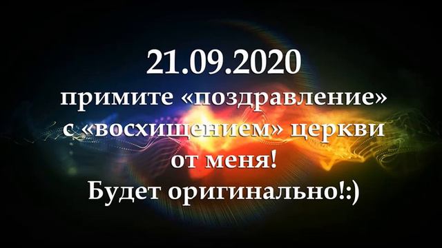 21.09.2020 Поздравление с "восхищением" церкви от меня. смотреть онлайн
