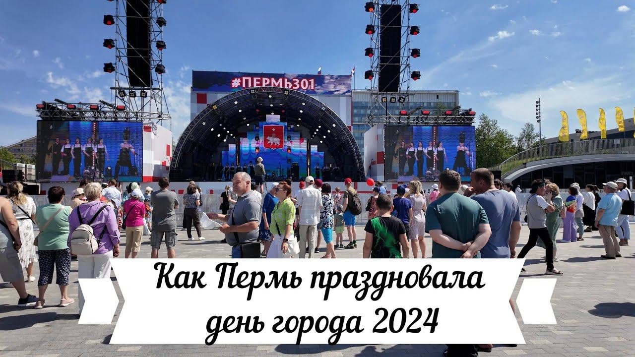Как Пермь праздновала день России и день города 2024 смотреть онлайн