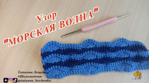 Узор крючком «МОРСКАЯ ВОЛНА»