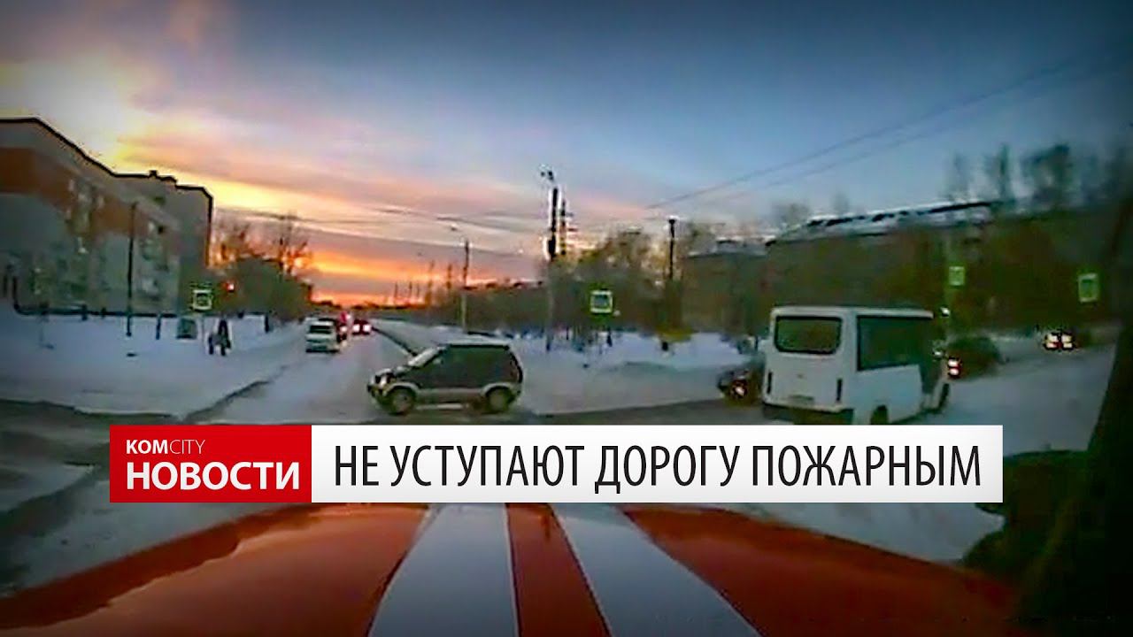 Не уступают дорогу пожарной машине смотреть онлайн