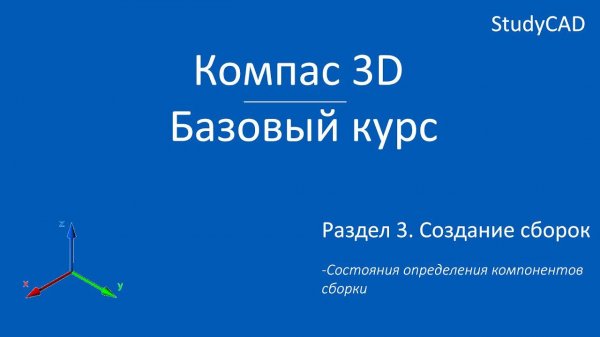 Компас 3D. Базовый курс. Состояния определения компонентов в сборке