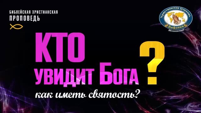 Кто увидит Бога? Проповедь Олега Баранова смотреть онлайн
