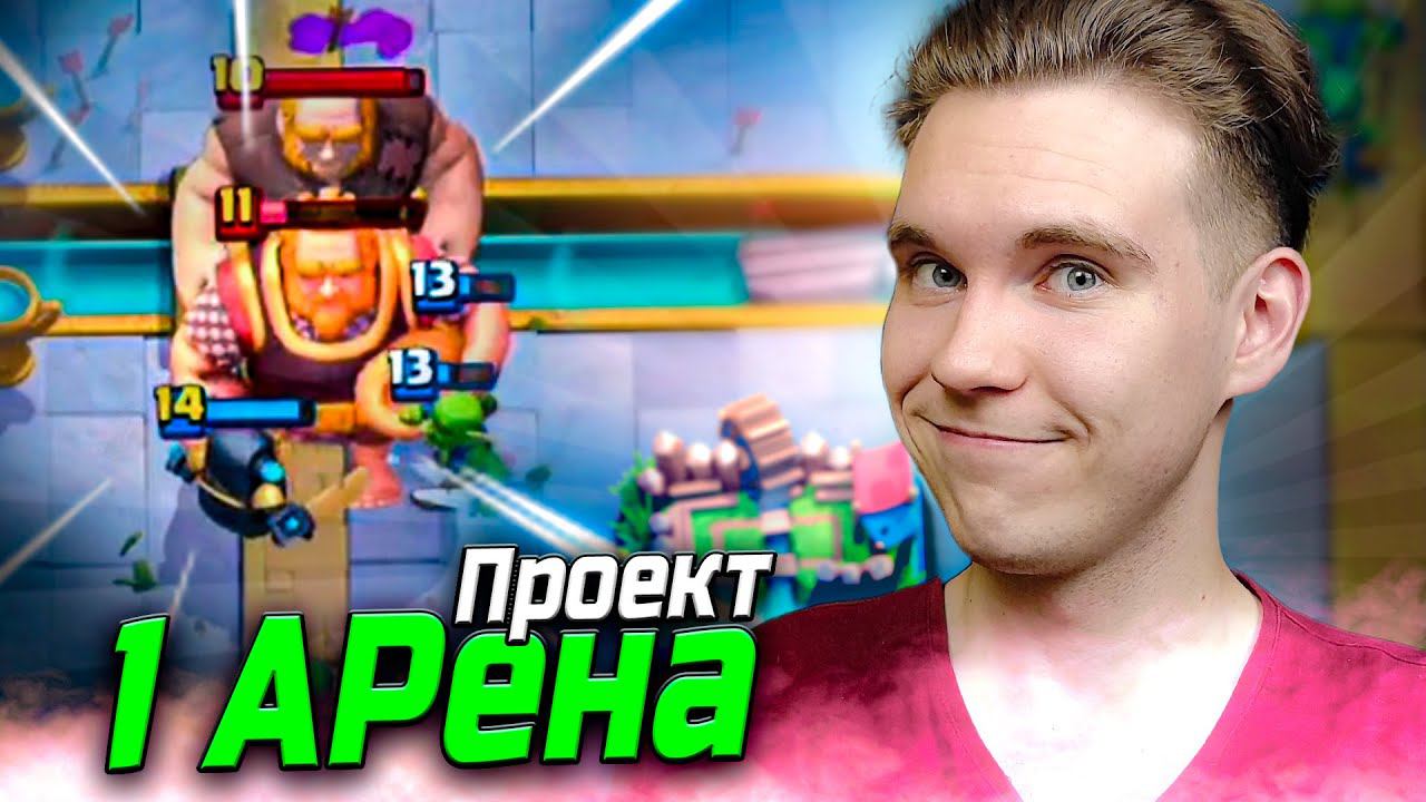 ПРОЕКТ 1 АРЕНА с 14 ПРОКАЧКОЙ в Клеш Рояль | Clash Royale смотреть онлайн