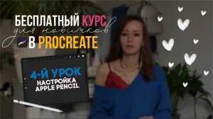 4 урок - Настройка Apple Pencil | Бесплатный курс для новичков в Procreate