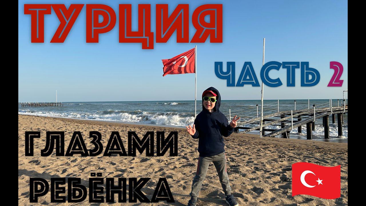 ✅ влог ТУРЦИЯ - ЧАСТЬ 2 - Путешествие ТИМОШКИ-РАСПАКОШКИ - отпуск с детьми в ТУРЦИИ глазами ребёнка смотреть онлайн