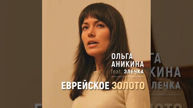 ОЛЬГА АНИКИНА ЕВРЕЙСКОЕ ЗОЛОТО ГОРСТОЧКА СЧАСТЬЯ смотреть онлайн