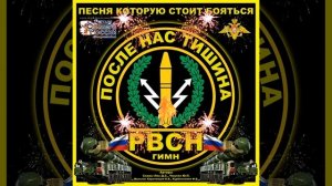 Гимн РВСН "После нас тишина"