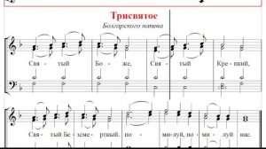 🎼 Трисвятое. Болгарского напева (альт)