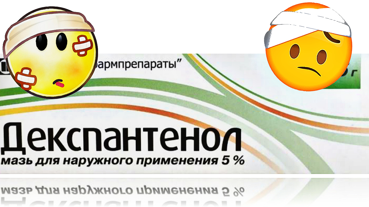 Эта мазь должна быть в каждой аптечке и вот почему. Мазь декспантенол. смотреть онлайн