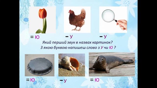 Тема. Букви У- Ю. Диференціація твердих і м`яких приголосних звуків смотреть онлайн