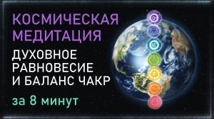 МЕДИТАЦИЯ Космическая Балансировка Чакр за 8 минут. Альбасавуа