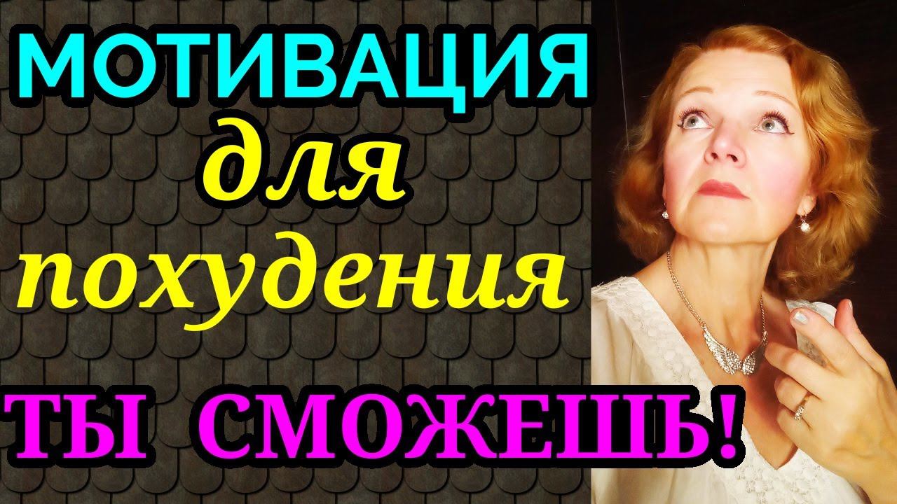мотивация для похудения, советы худеющим / как я похудела на 94 кг и изменила свою жизнь смотреть онлайн