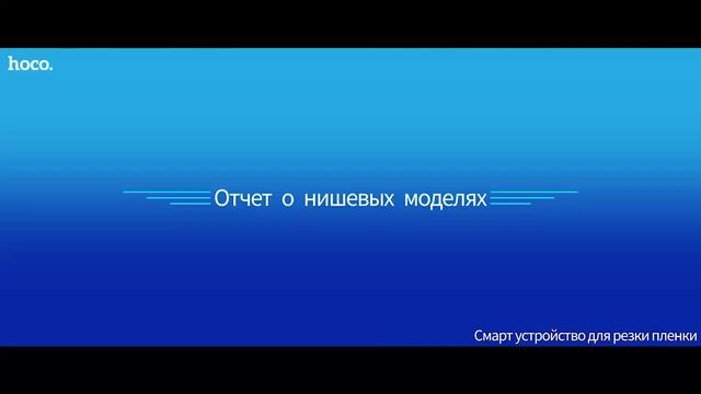 Плоттер HOCO настройка шаг 2. Включение смотреть онлайн