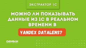 Можно ли показывать данные из 1С в реальном времени в Yandex Datalens?