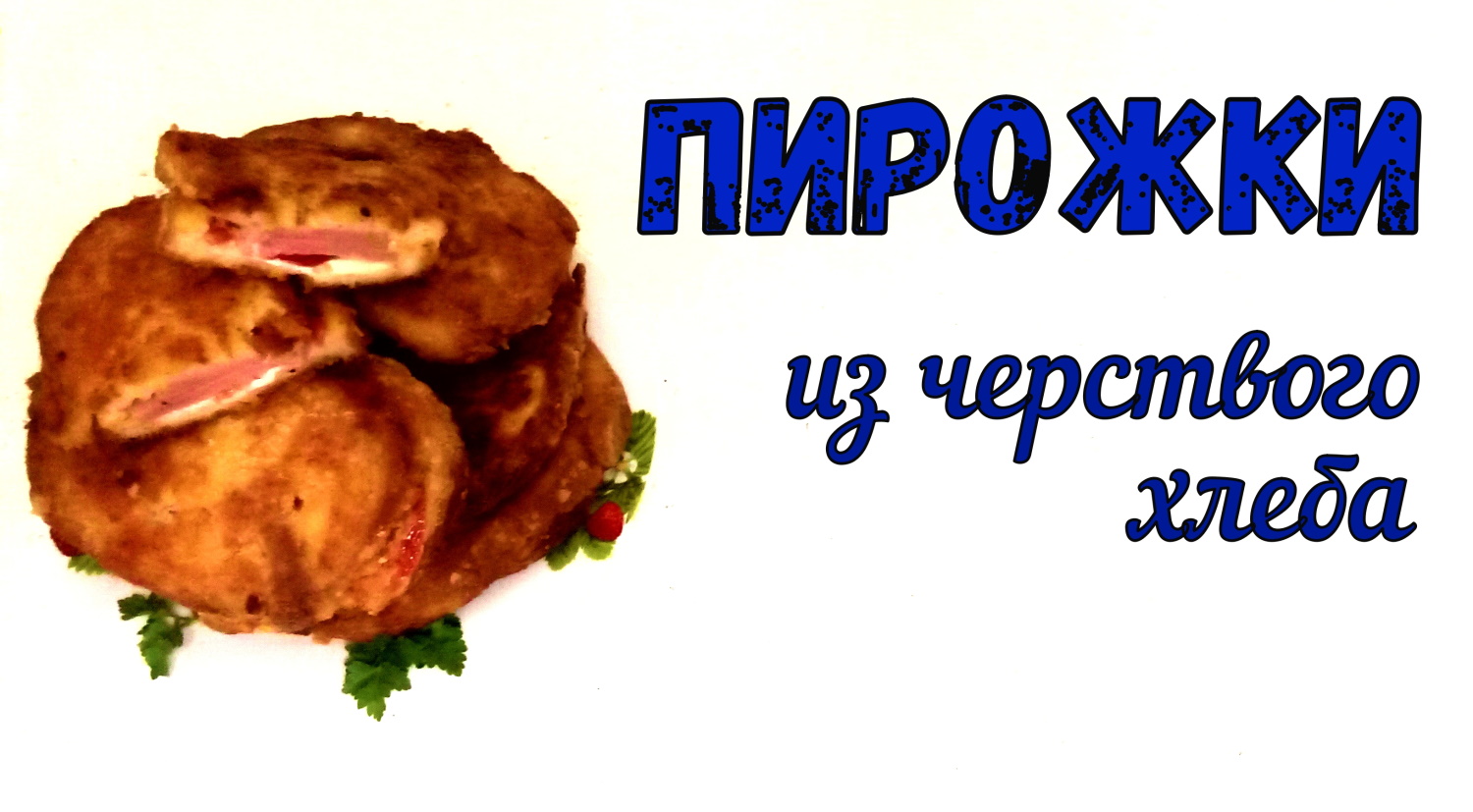 ХЛЕБ ВСЕМУ ГОЛОВА. ПИРОЖКИ ИЗ ЧЕРСТВОГО ХЛЕБА. Дважды ЭКОНОМНЫЙ РЕЦЕПТ. смотреть онлайн