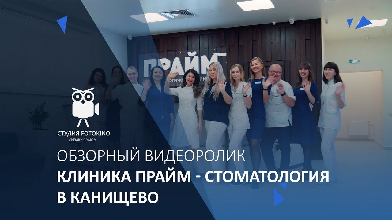 Клиника прайм-стоматология в Канищево смотреть онлайн