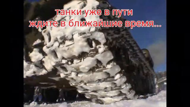 #шлепанськ доставка танков смотреть онлайн