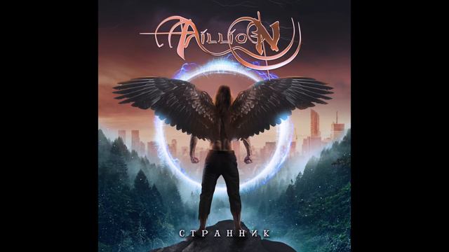 Aillion - Странник (Official Audio) смотреть онлайн
