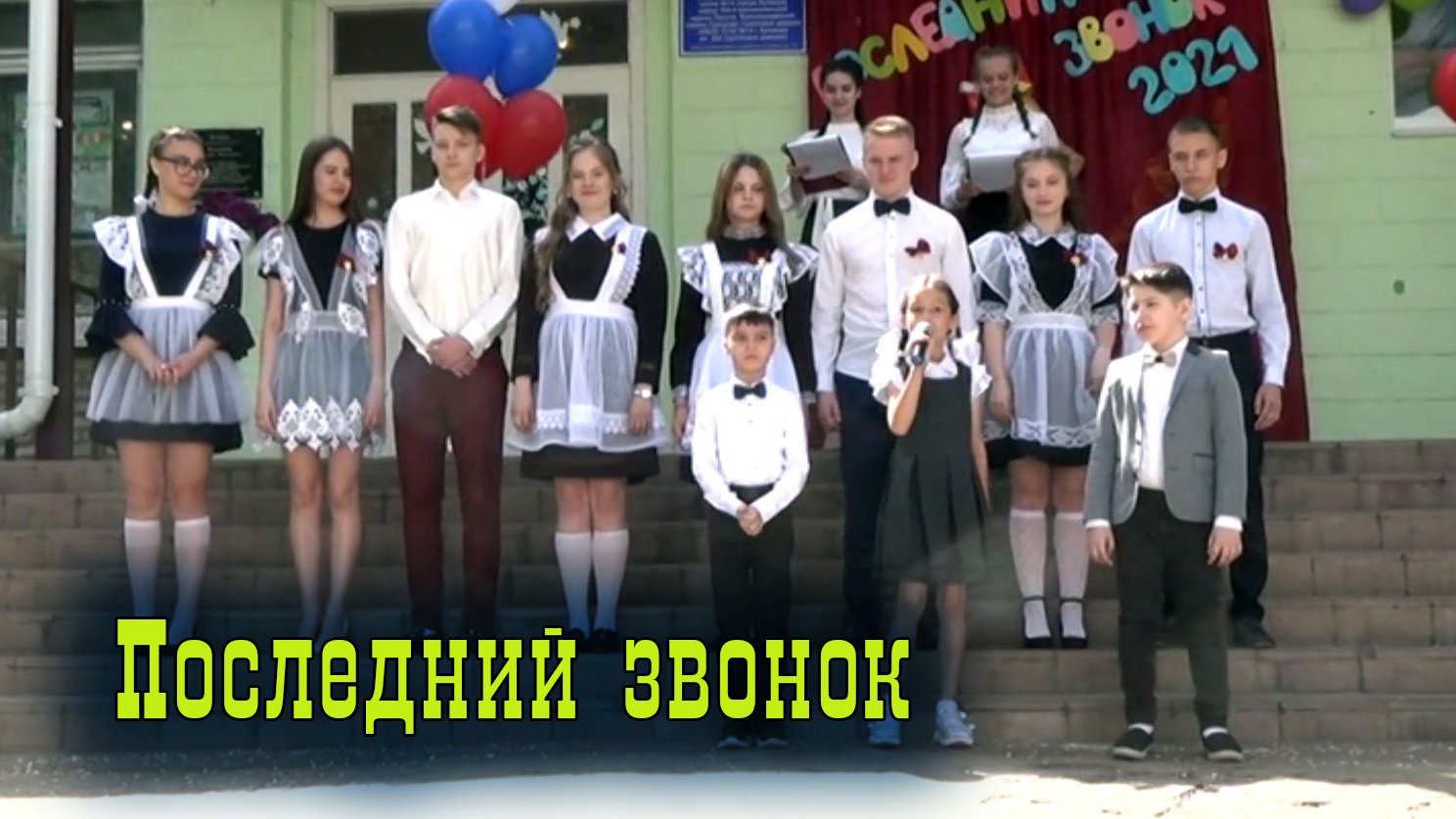 Последний звонок  11 класс 2021 год.mp4