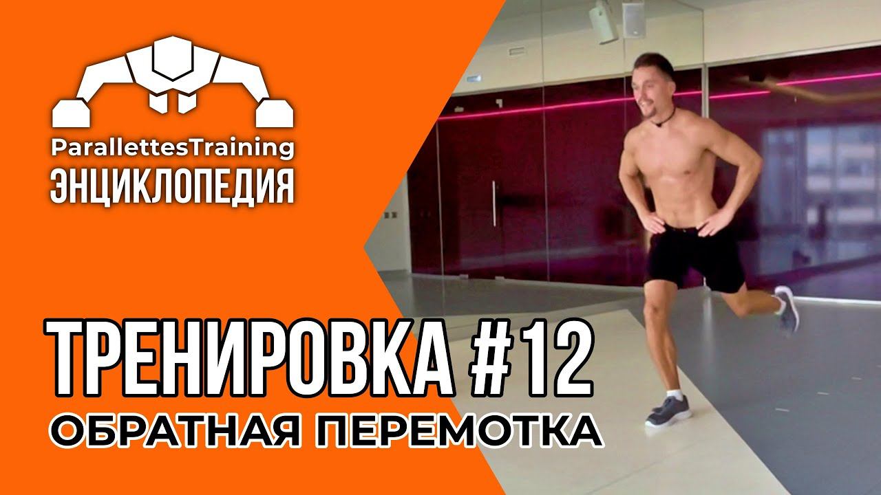 А ЕСЛИ ОТМОТАТЬ НАЗАД? | Parallettes Training #12 смотреть онлайн