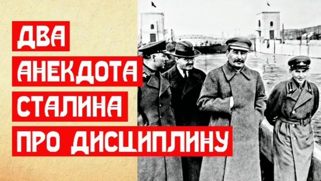 ? ДВА ЛЮБИМЫХ АНЕКДОТА СТАЛИНА ПРО ДИСЦИПЛИНУ смотреть онлайн