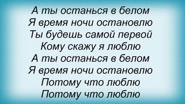 Слова песни Денис Любимов - Останься в белом смотреть онлайн