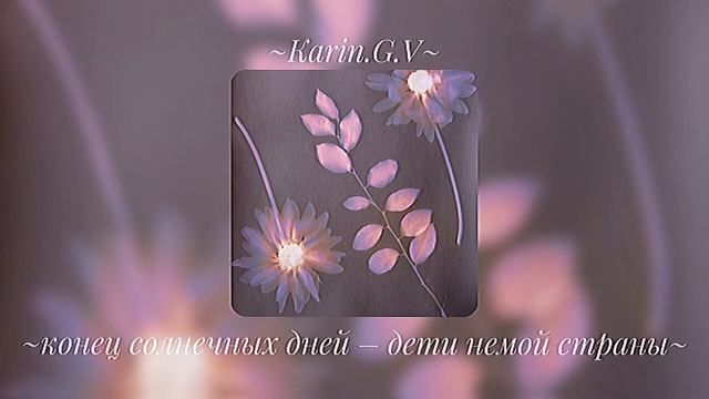 ~Конец солнечных дней – Дети немой страны~speed up~ смотреть онлайн