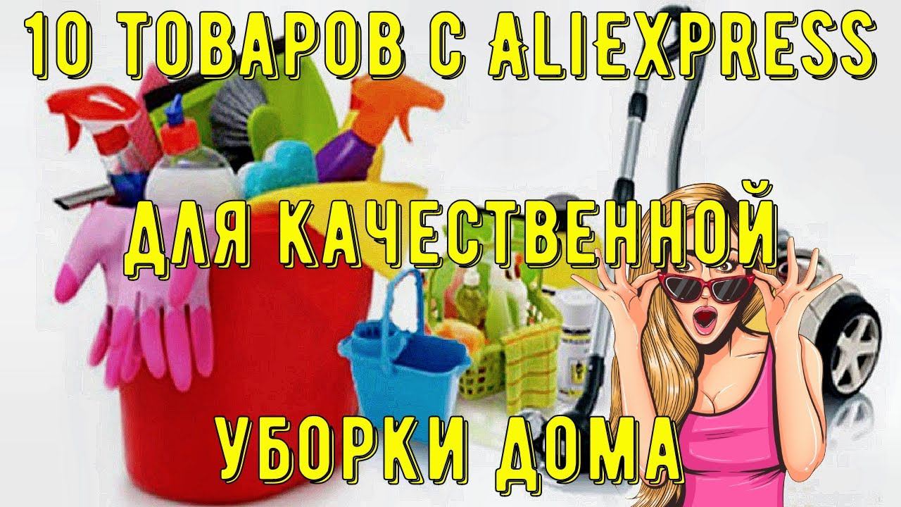 10 товаров с AliExpress для качественной уборки дома смотреть онлайн