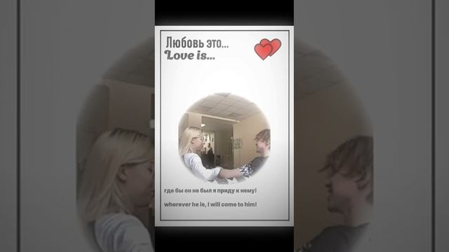 Любовь это ?