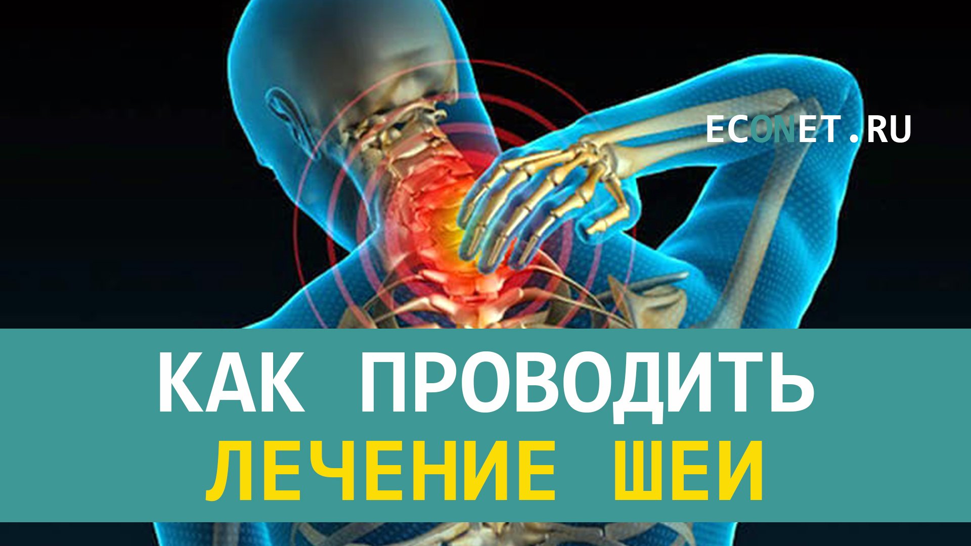 Как проводить лечение шеи