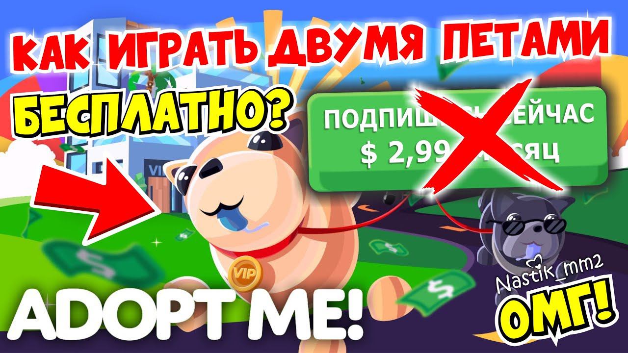 КАК БЕСПЛАТНО ИГРАТЬ ДВУМЯ ПИТОМЦАМИ СРАЗУ?БЕЗ ПРЕМИУМ ПОДПИСКИ Adopt MeНовое обновление смотреть онлайн