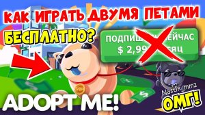 КАК БЕСПЛАТНО ИГРАТЬ ДВУМЯ ПИТОМЦАМИ СРАЗУ?БЕЗ ПРЕМИУМ ПОДПИСКИ Adopt MeНовое обновление
