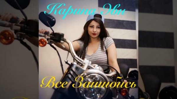 Всё зашибись (Eugene Star Remix)