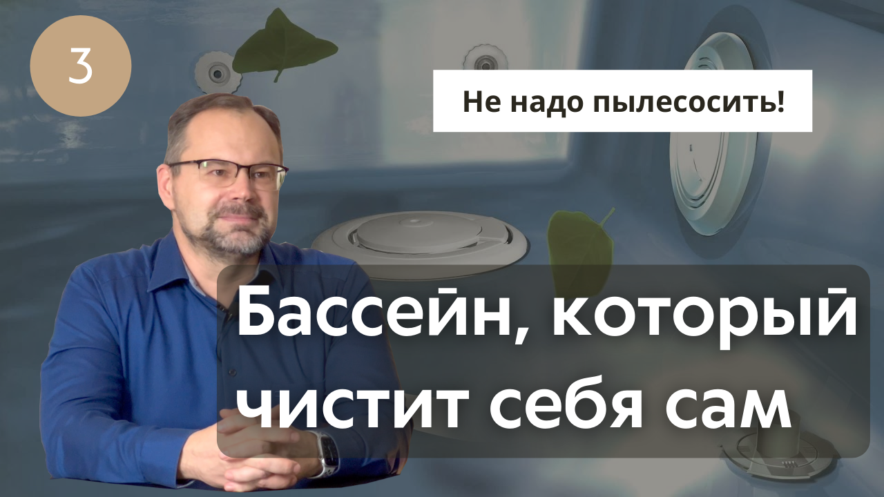 Бассейн, который не надо пылесосить | Система самоочистки Vantage | Денис Евстигнеев смотреть онлайн