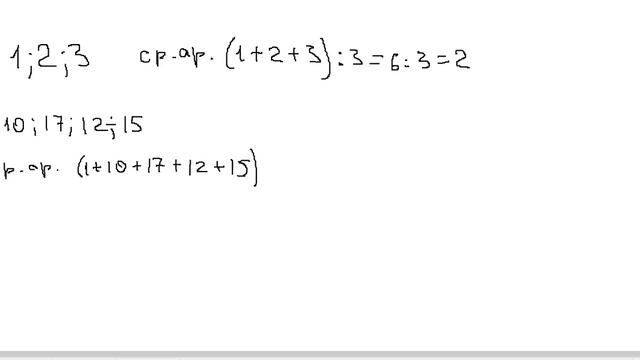 Среднее арифметическое чисел смотреть онлайн