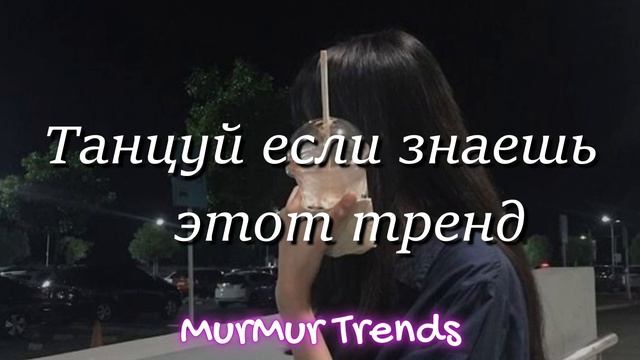 ?ТАНЦУЙ ЕСЛИ ЗНАЕШЬ ЭТОТ ТРЕНД?, подпишись, если знал все тренды #тренды2023 #трендытикток смотреть онлайн
