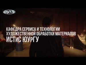 Кафедра «Сервис и технология художественной обработки материалов» ИСТиС ЮУрГУ