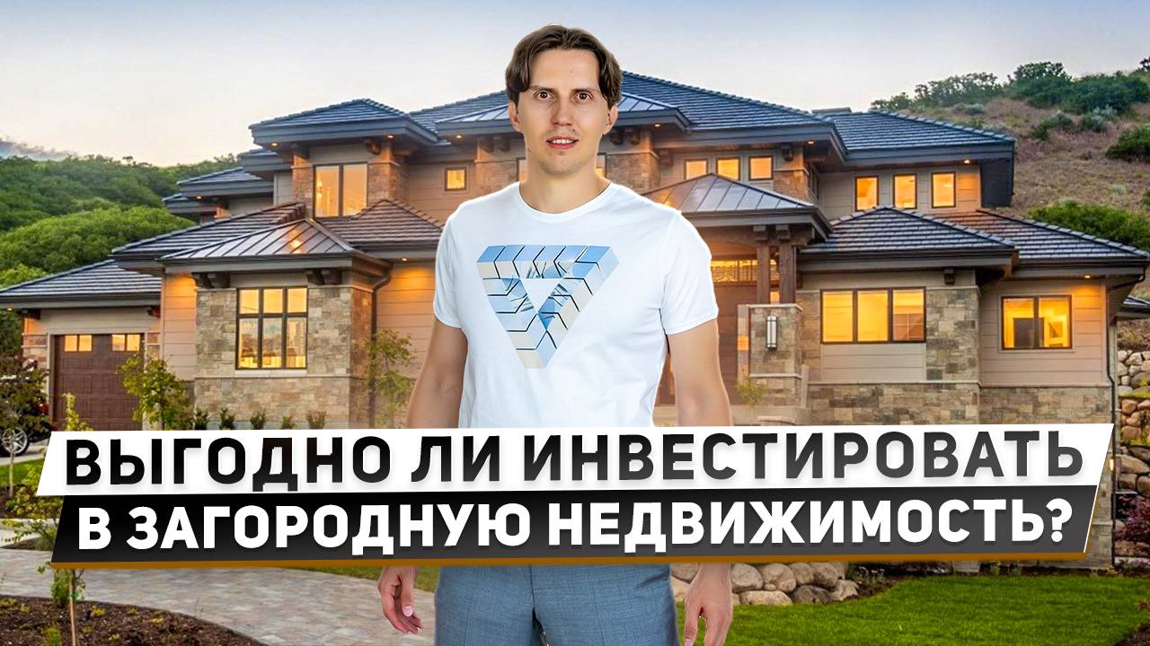 Потенциал рынка точечного девелопмента элитной загородной недвижимости для инвестора смотреть онлайн