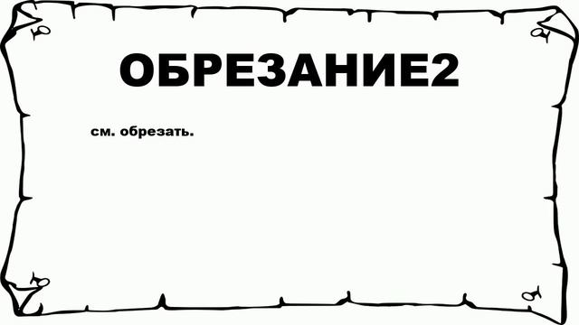ОБРЕЗАНИЕ2 - что это такое? значение и описание смотреть онлайн